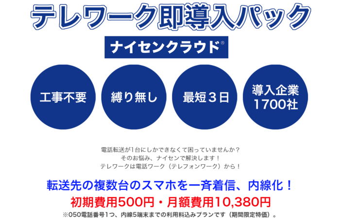 ナイセンクラウド、テレワーク即導入パックの販売を開始。転送先の複数台のスマホを一斉着信、内線化。電話入替えを必要せず最短3日で導入。