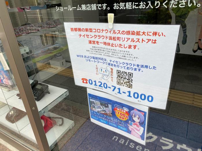 アイティオール、テレワーク再延長のお知らせ（2020年5月6日まで）東京本社・仙台支社・ナイセンクラウド東京浜松町リアルストア