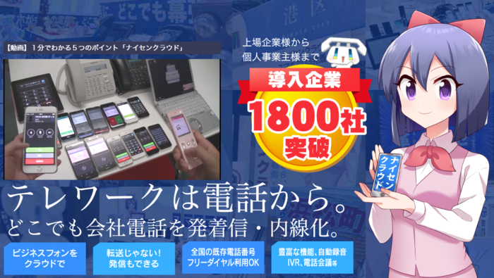 テレワークは電話から。お手持ちの電話番号をクラウド化してスマホで発着信・内線化。最短2日導入、ナイセンクラウド初期費用無料キャンペーン延長（5月10日まで）