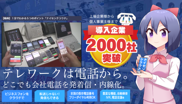 クラウド電話でテレワーク。最短1日導入、ナイセンクラウド初期費用無料キャンペーン延長（5月31日まで）