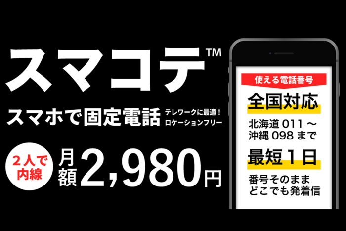 スマホ2台で固定電話「スマコテ」開始。お手持ちの電話番号を最短1日でクラウド化。全国局番対応、月額2980円。電話をクラウド化して、かんたんテレワーク！