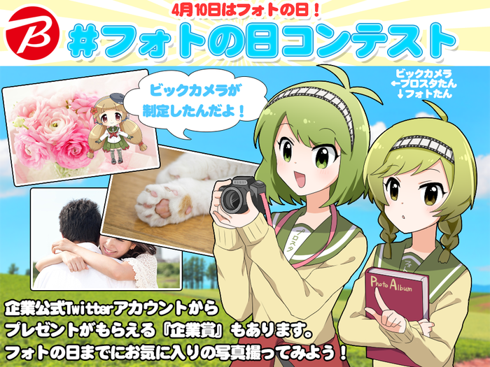 #フォトの日コンテスト 開催！Twitter企業公式アカウント30社以上が協賛。4月10日は「フォトの日」ビックカメラグループが制定した記念日