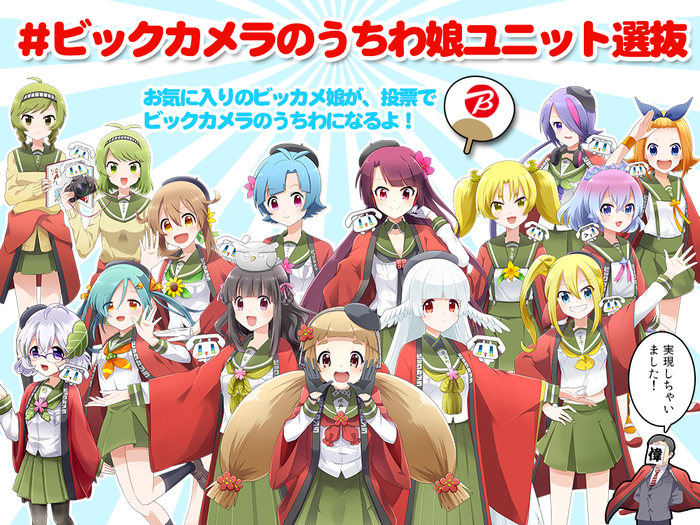 ビッカメ娘『#ビックカメラのうちわ娘ユニット選抜』開催中！【中間発表】ビックカメラ擬人化、投票で選ばれたキャラが”うちわ”に！(投票6/5まで)