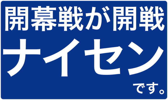 開幕戦が開戦！ナイセンクラウド、プロ野球広告に参戦！2024年4月2日、打線も電話も繋ぐナイセンです