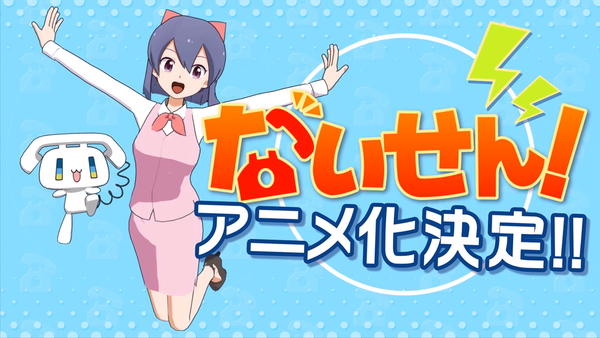 スマホで03発着信『ないせん！』まさかのアニメ化決定！原作は企業向け電話サービス「ナイセン」公式ツイッター（4月1日）