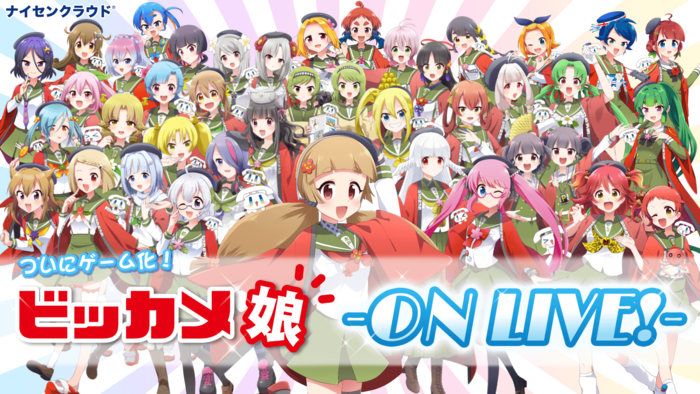 看板娘育成ゲーム『ビッカメ娘 ON LIVE!』がナイセンゲームスより配信開始！ ビックカメラ店舗擬人化プロジェクト【エイプリルフール】