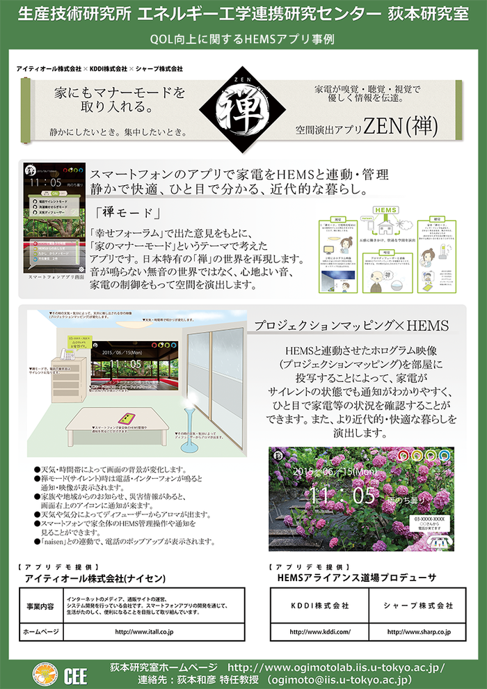 アイティオール、KDDI株式会社、シャープ株式会社で企画したHEMS連動のアプリを開発。「家のマナーモード 禅アプリ」6月5日～6日、東京大学駒場キャンパス「COMMAハウス」に展示。