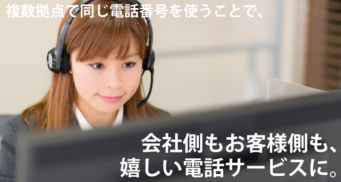 クラウドPBXで複数拠点で同じ電話番号を使うメリット